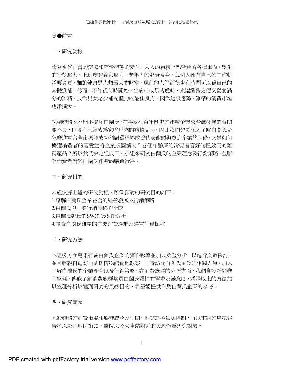 通通拿去做鸡精-白兰氏行销策略之探讨以彰化地区为例_第2页