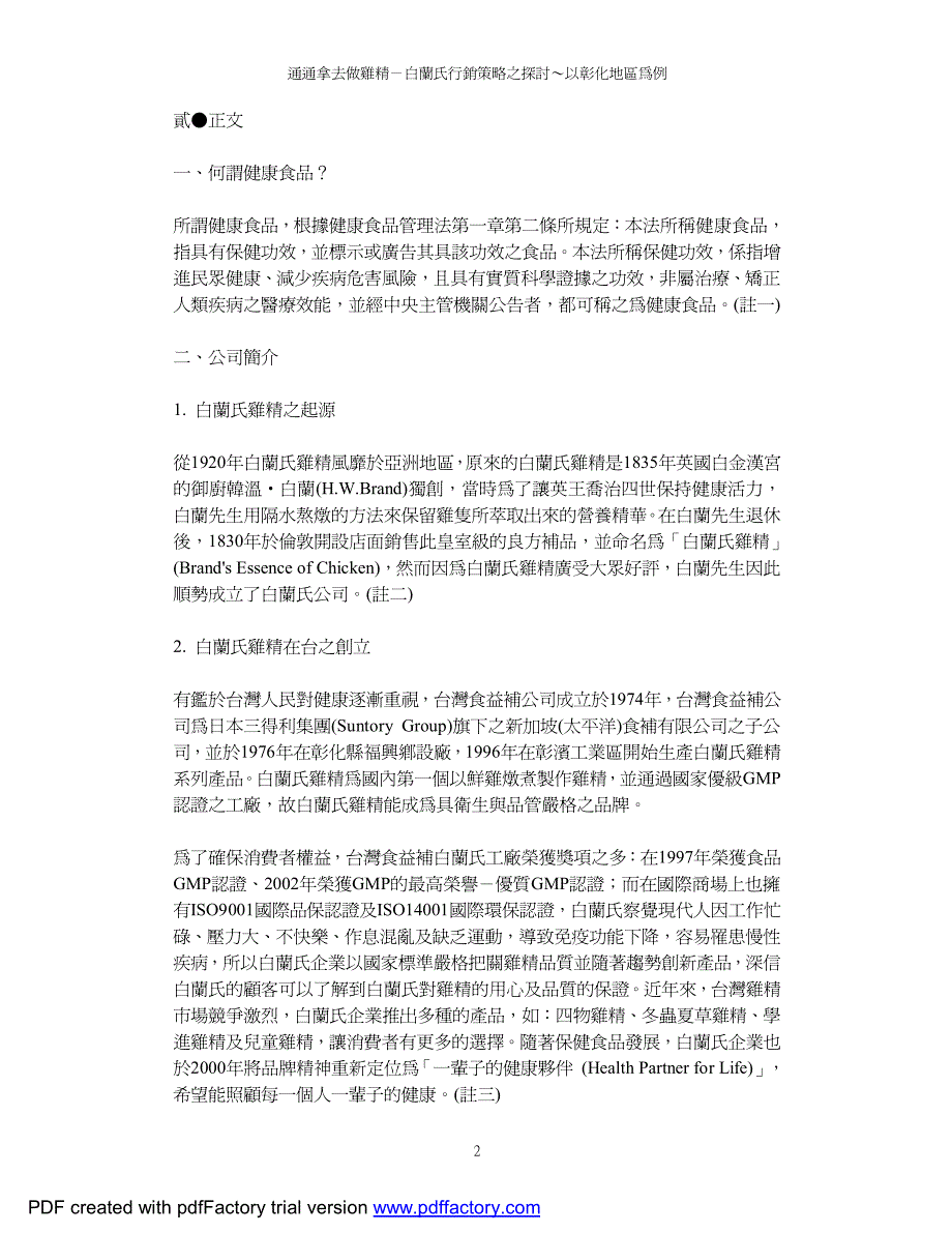 通通拿去做鸡精-白兰氏行销策略之探讨以彰化地区为例_第3页