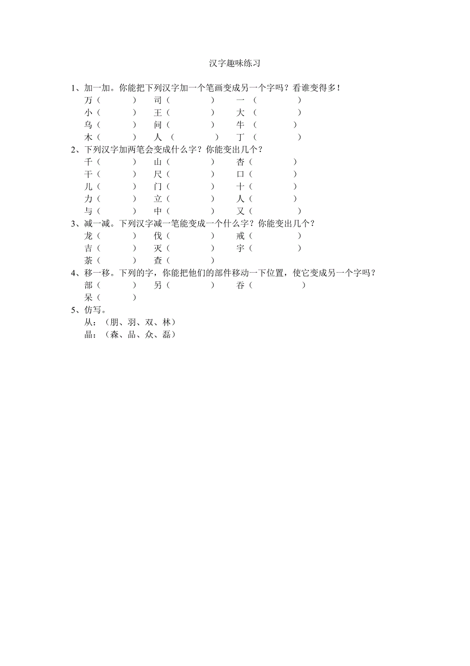 人教版语文一年级下册--低汉字趣味练习_第1页