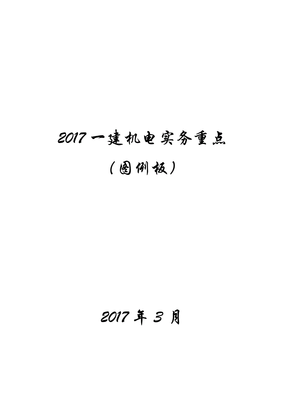 2017一建机电实务最全重点(图例板)_第1页