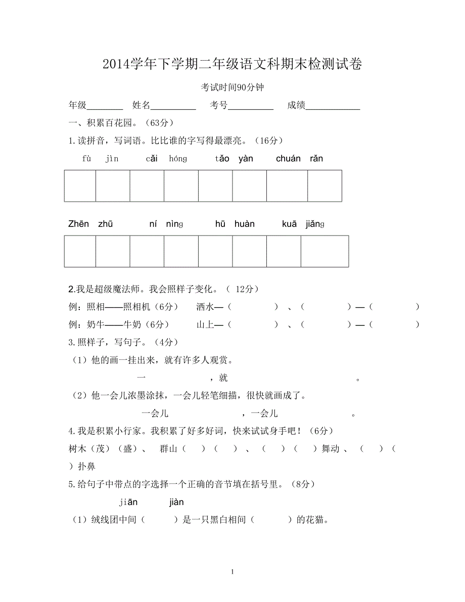 人教版语文二年级下册--期末试卷及参考答案 (1)_第1页