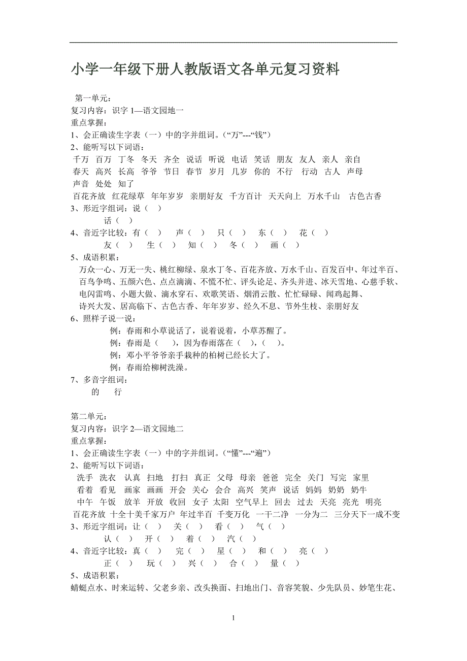 人教版语文一年级下册--期中试题 (8)_第1页