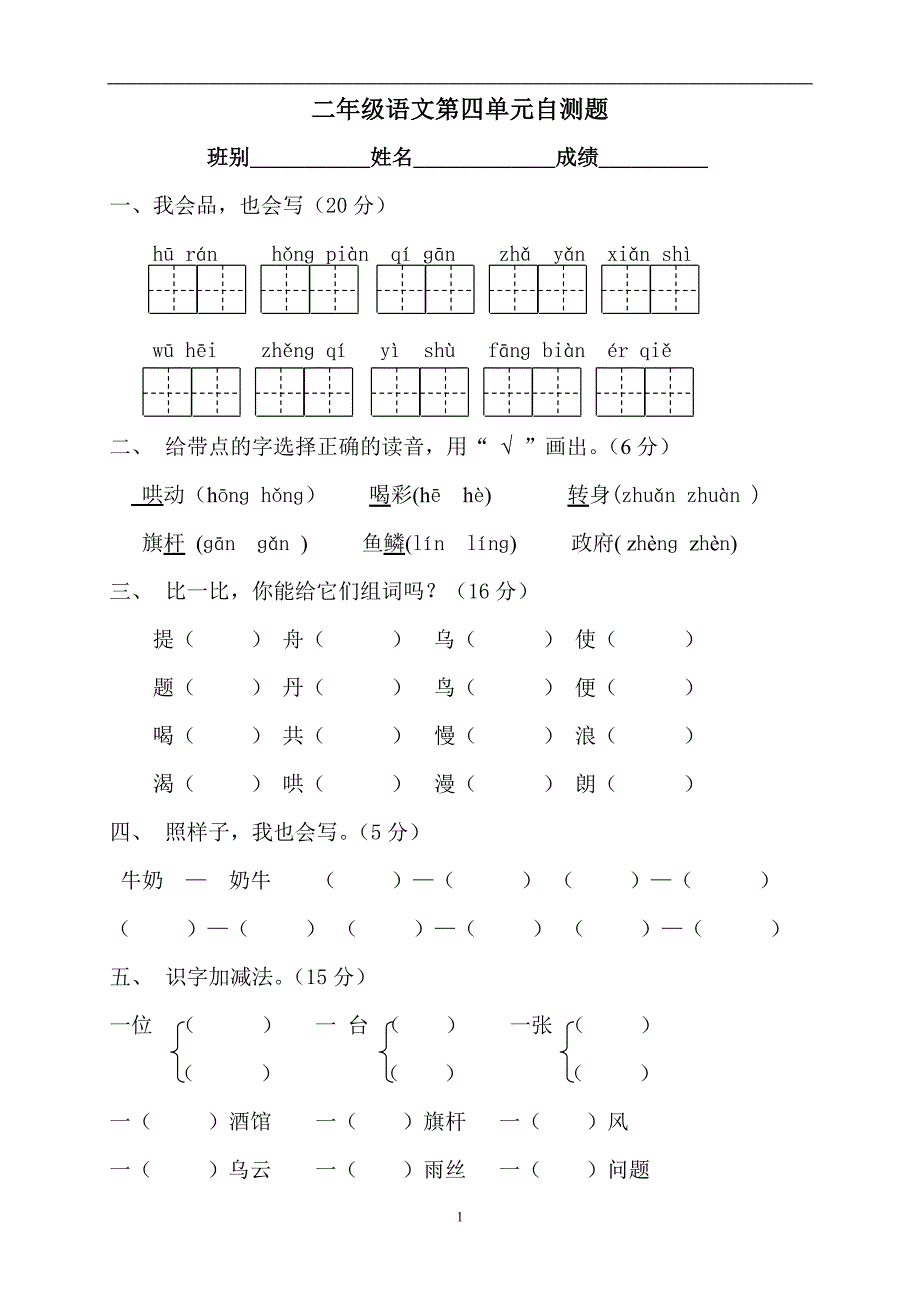 人教版语文二年级下册--第4单元测试题_第1页