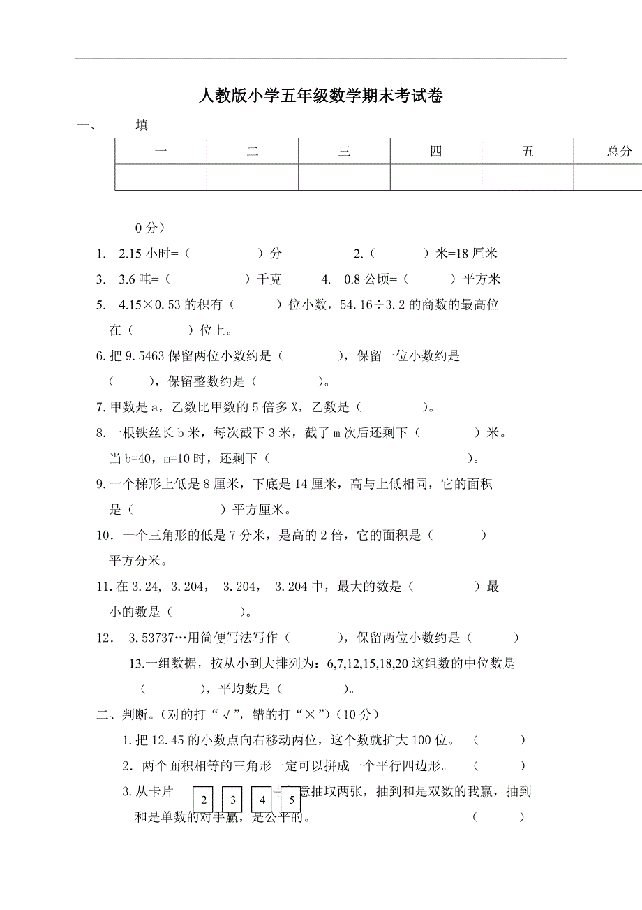 人教版数学五年级上册--期期末试题6_第1页