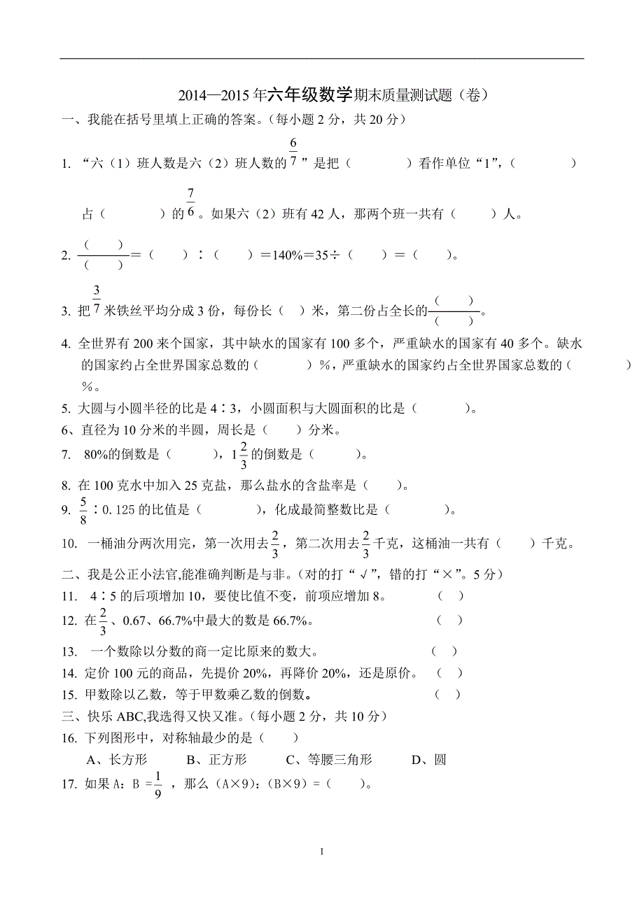 人教版数学六年级上册--度期质量检测试题3_第1页