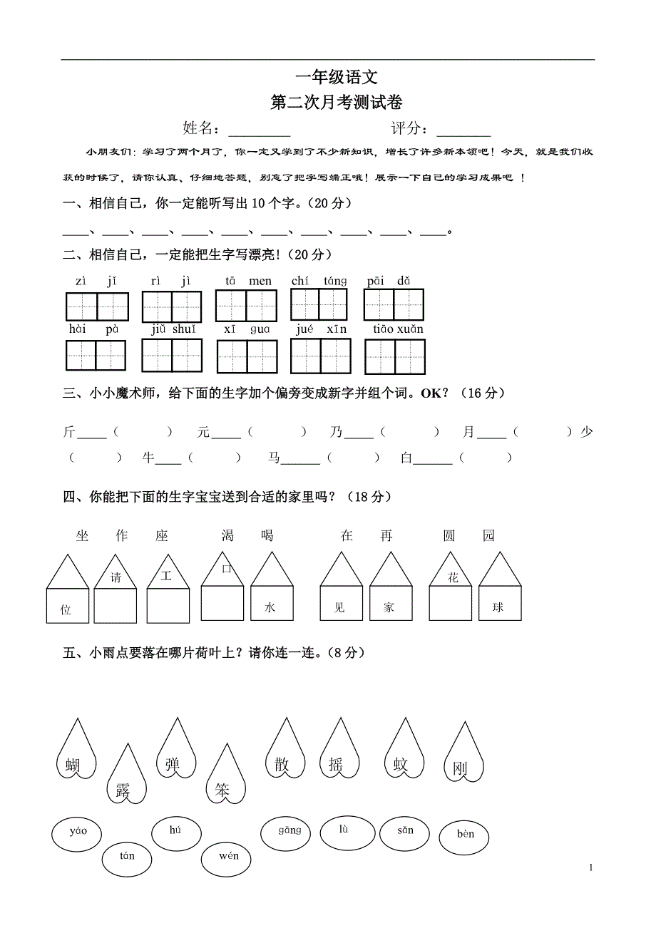 人教版语文一年级下册--第二次月考试题_第1页