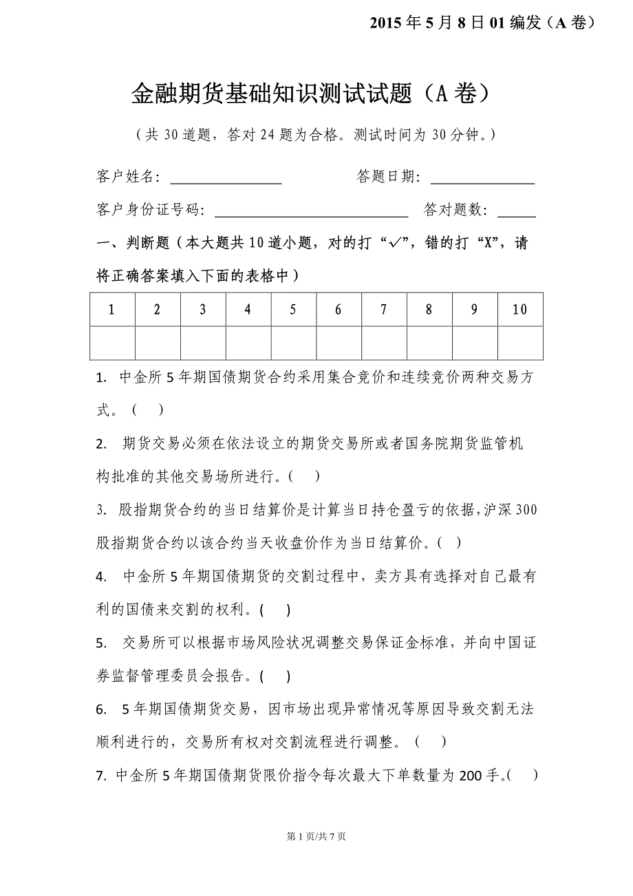 2015050801金融期货基础知识测试试题(A卷)_第1页