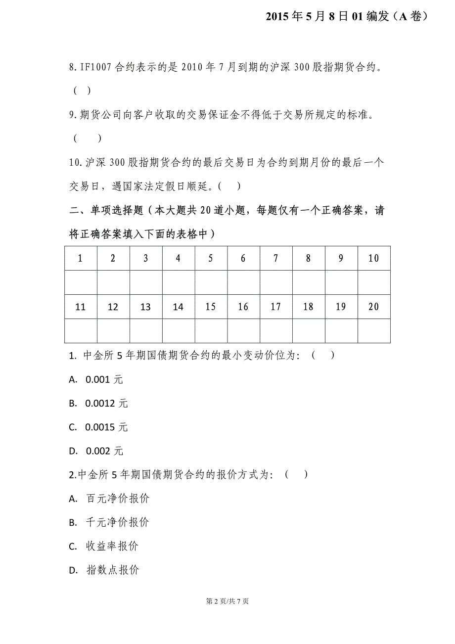 2015050801金融期货基础知识测试试题(A卷)_第2页