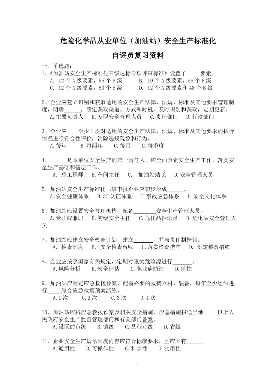 危险化学品从业单位安全生产标准化自评员复习资料_第1页