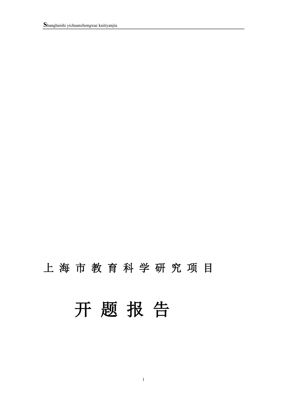 上海市教育科学研究项目开题报告_第1页