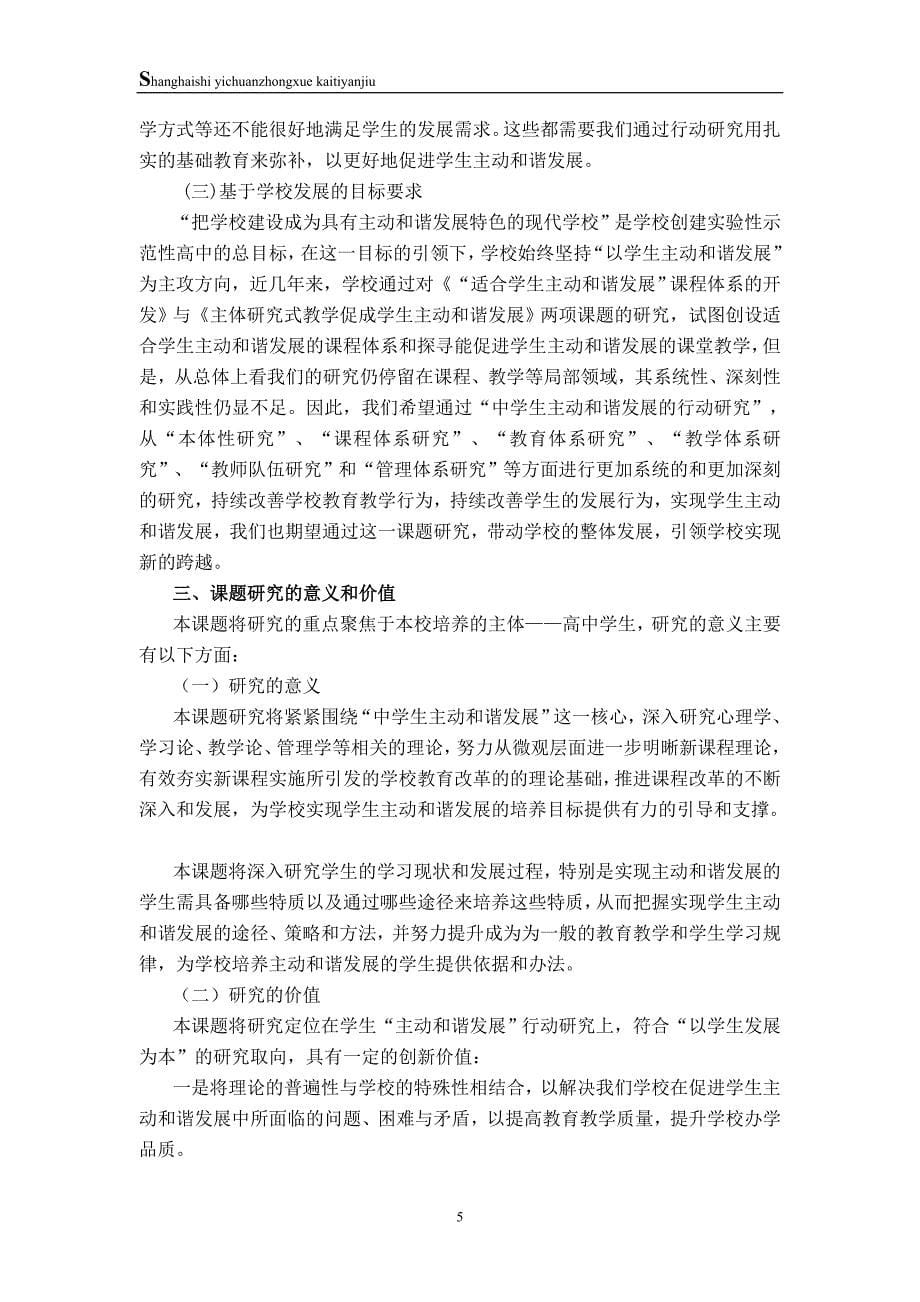 上海市教育科学研究项目开题报告_第5页