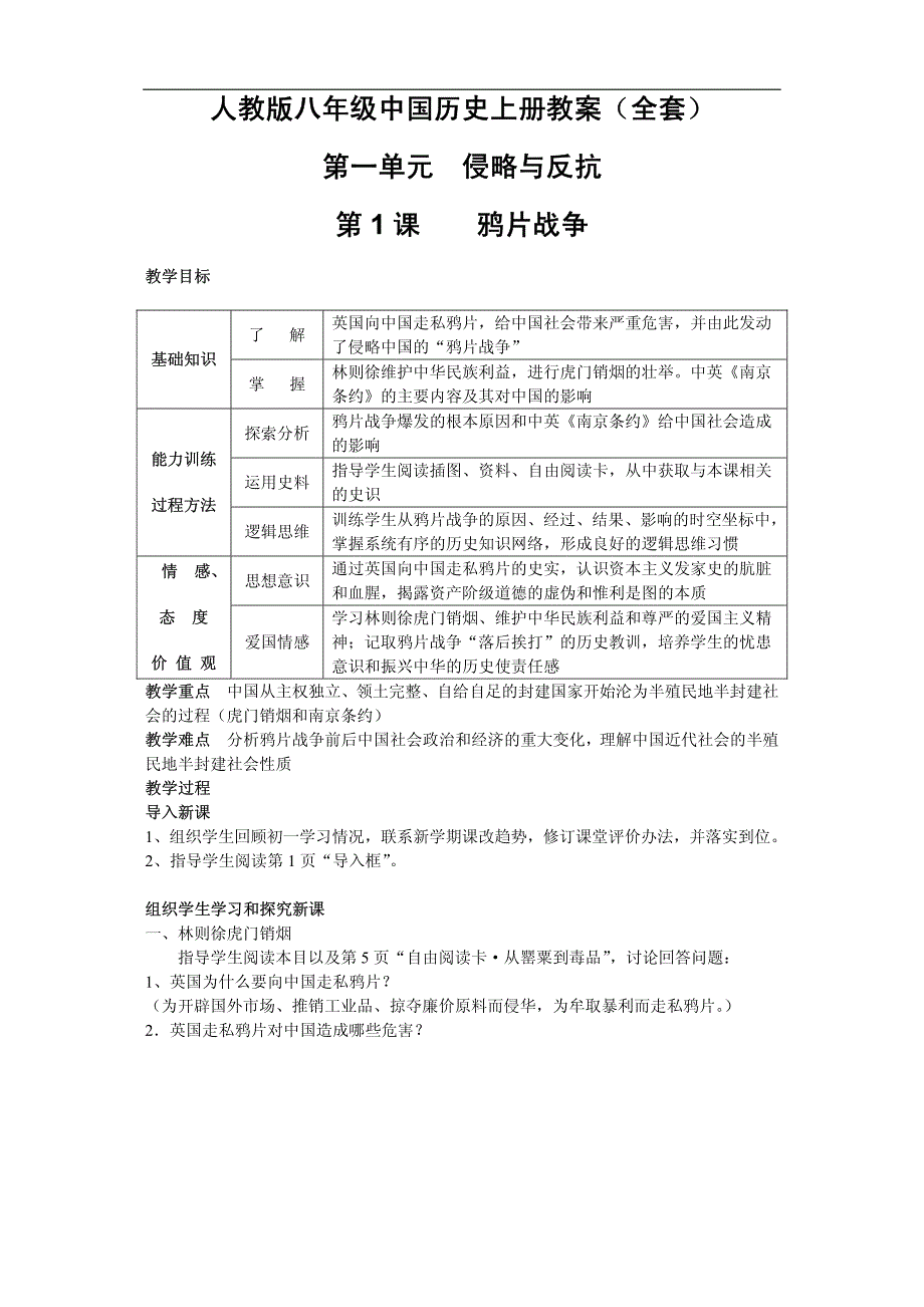 人教版八年级中国历史上册教案_全套__第1页