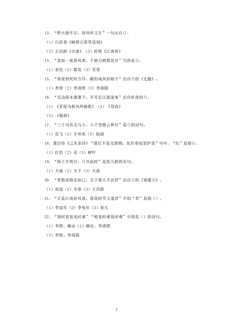 人教版语文六年级下册--古诗词知识竞赛题_第2页