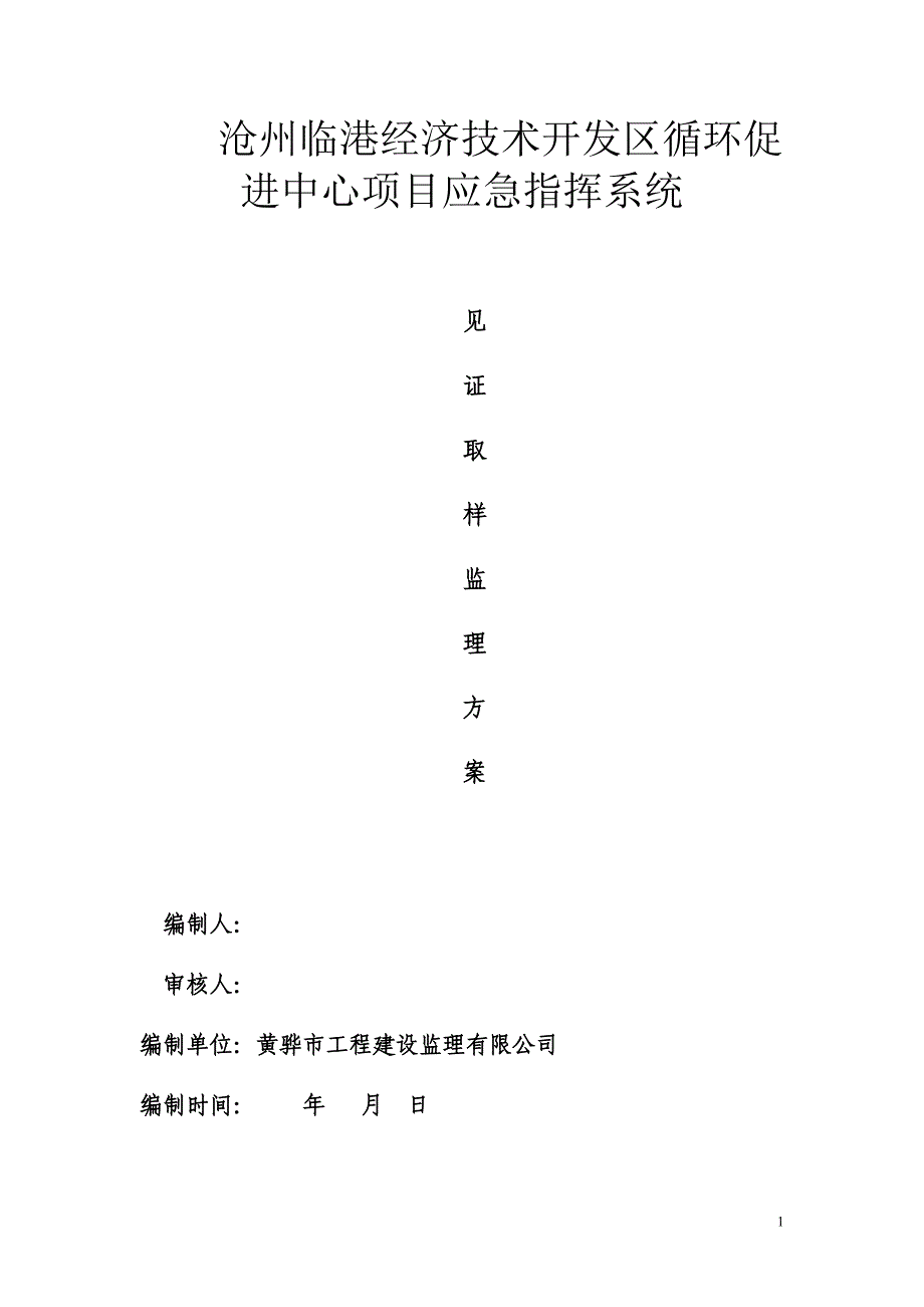 化工园区 旁站监理_第1页