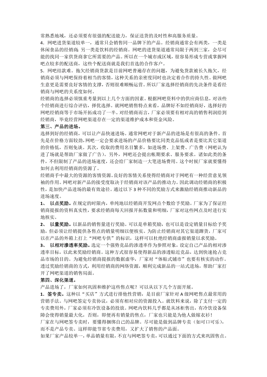 饮料如何在网吧拓展渠道_第2页