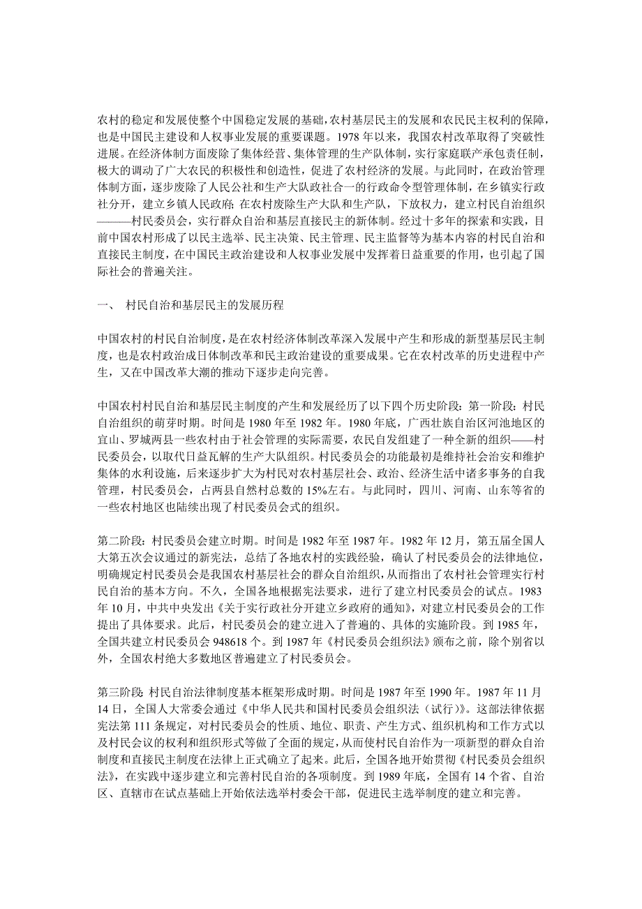 村民自治和基层民主的发展历程_第1页