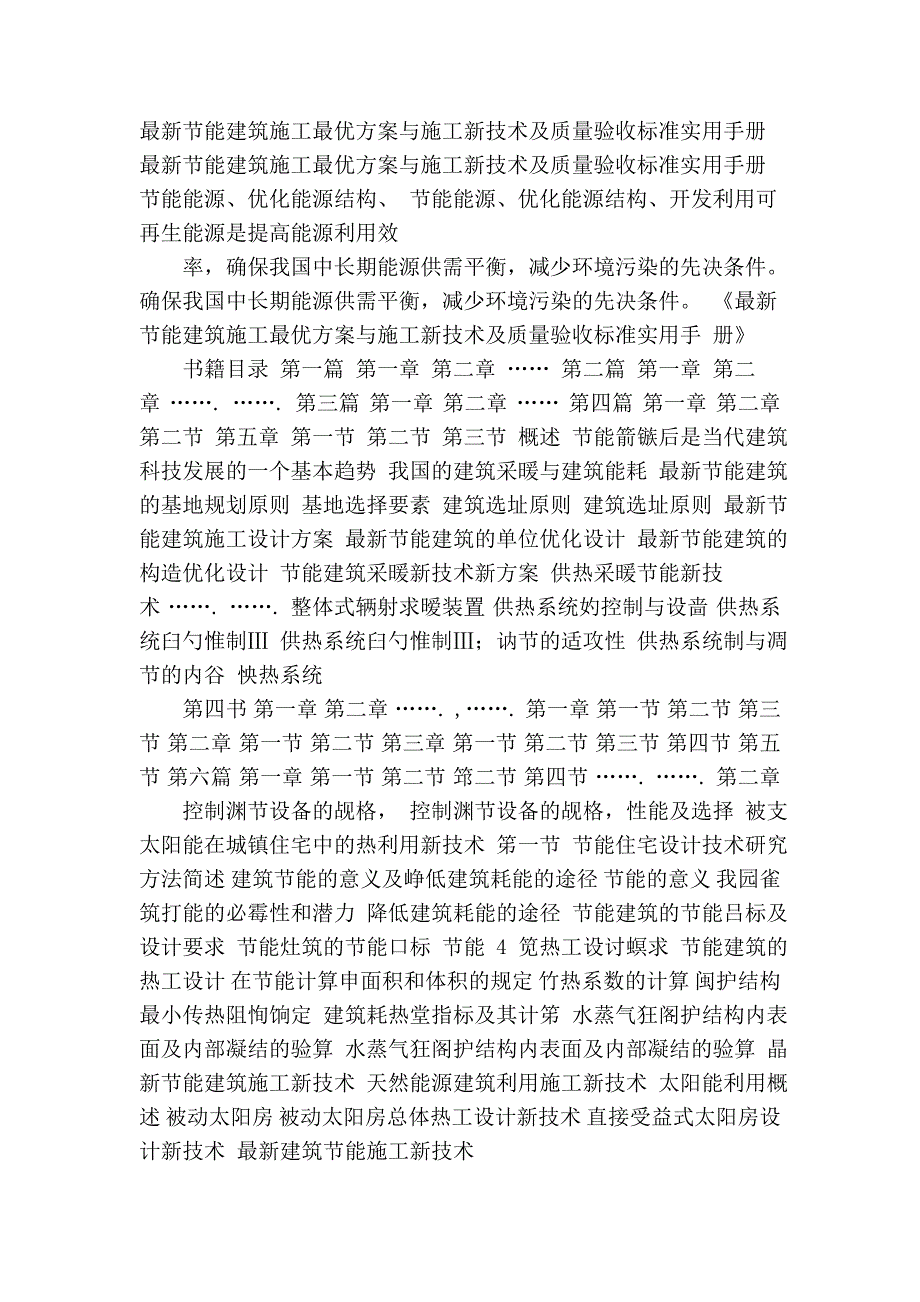 最新节能建筑施工最优方案与施工新技术及质量验收标准实用手册_第3页