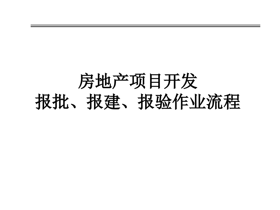 房地产项目开发报建流程2010.6.26_第1页