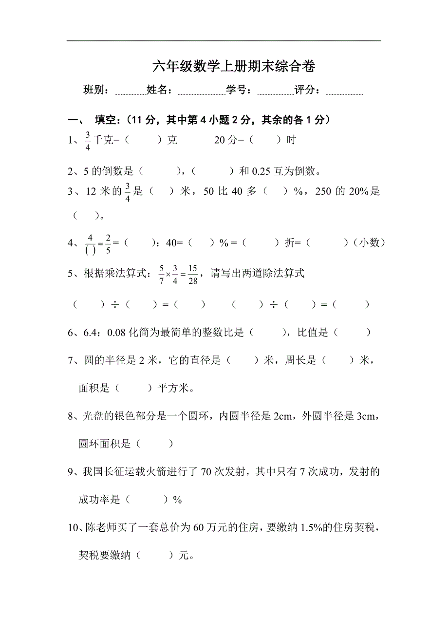 人教版数学六年级上册--期末考试卷4_第1页