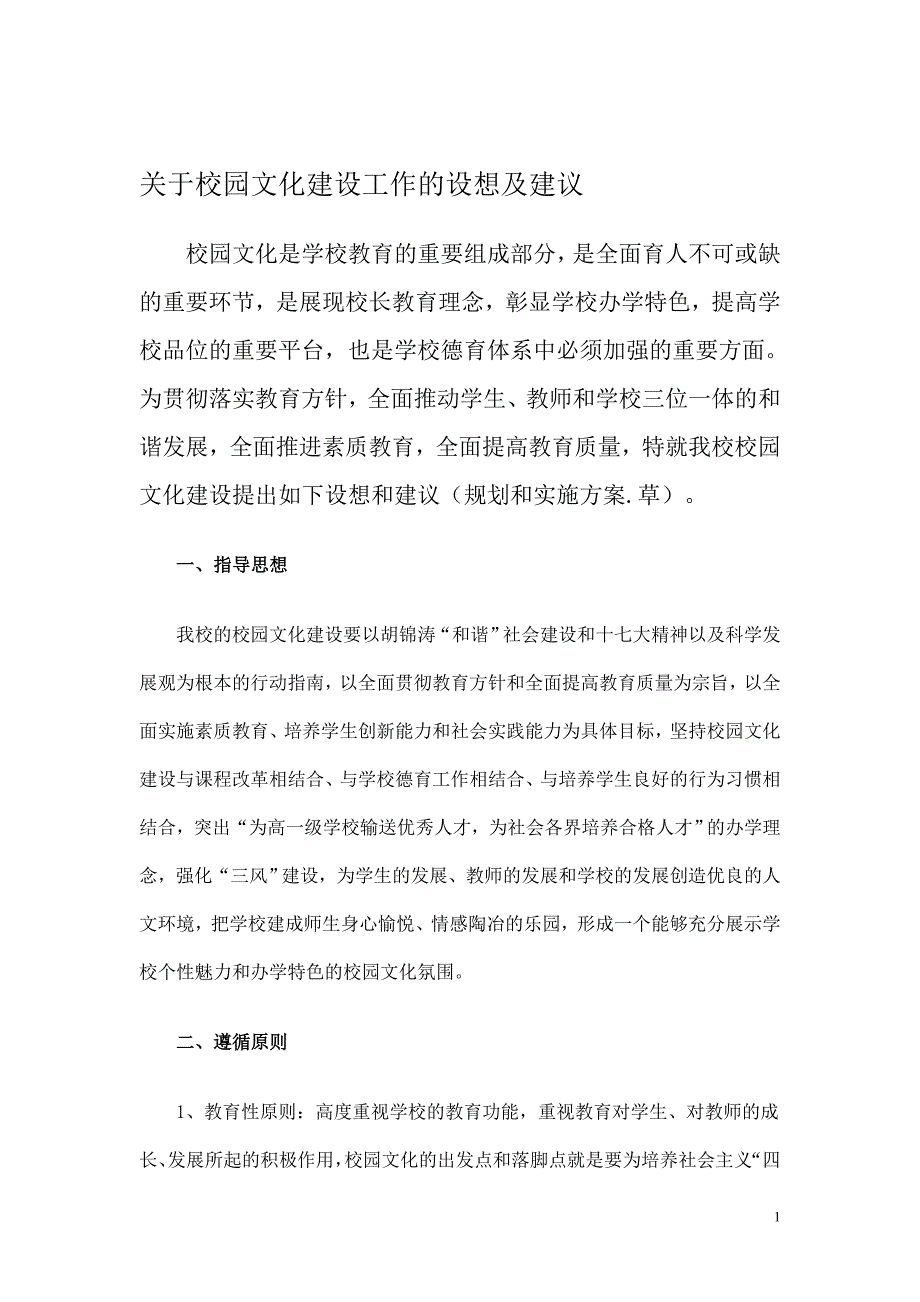 论文—关于校园文化建设工作的设想及建议_第1页