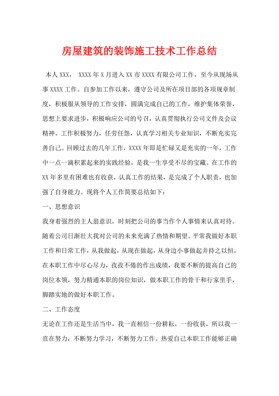 房屋建筑的装饰施工技术工作总结_第1页