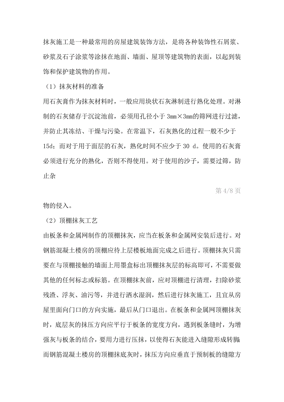 房屋建筑的装饰施工技术工作总结_第4页