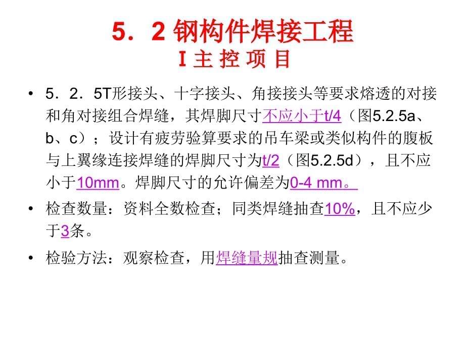 高强度螺栓连接副施工扭矩检验_第5页