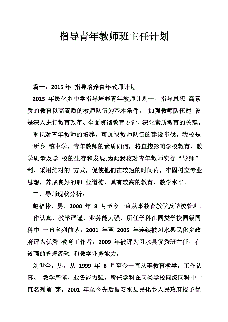 指导青年教师班主任计划_第1页