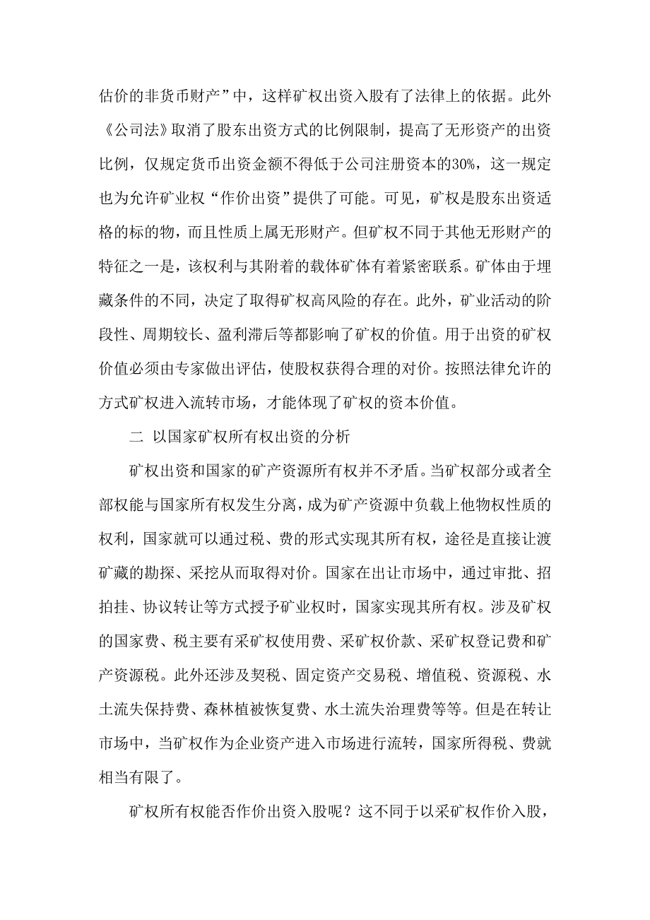 谈谈以矿权出资入股的法律依据和实务_第2页