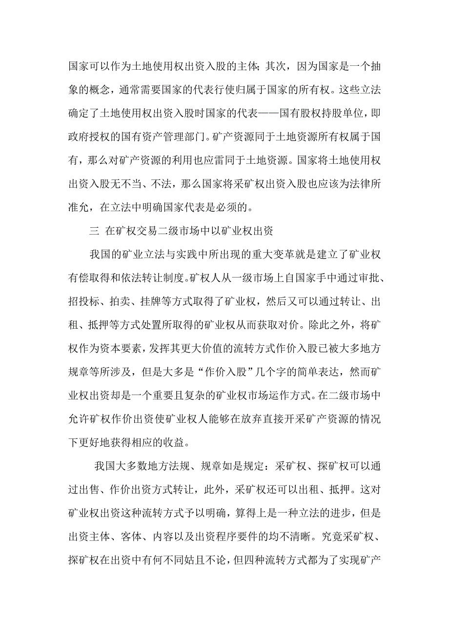 谈谈以矿权出资入股的法律依据和实务_第4页