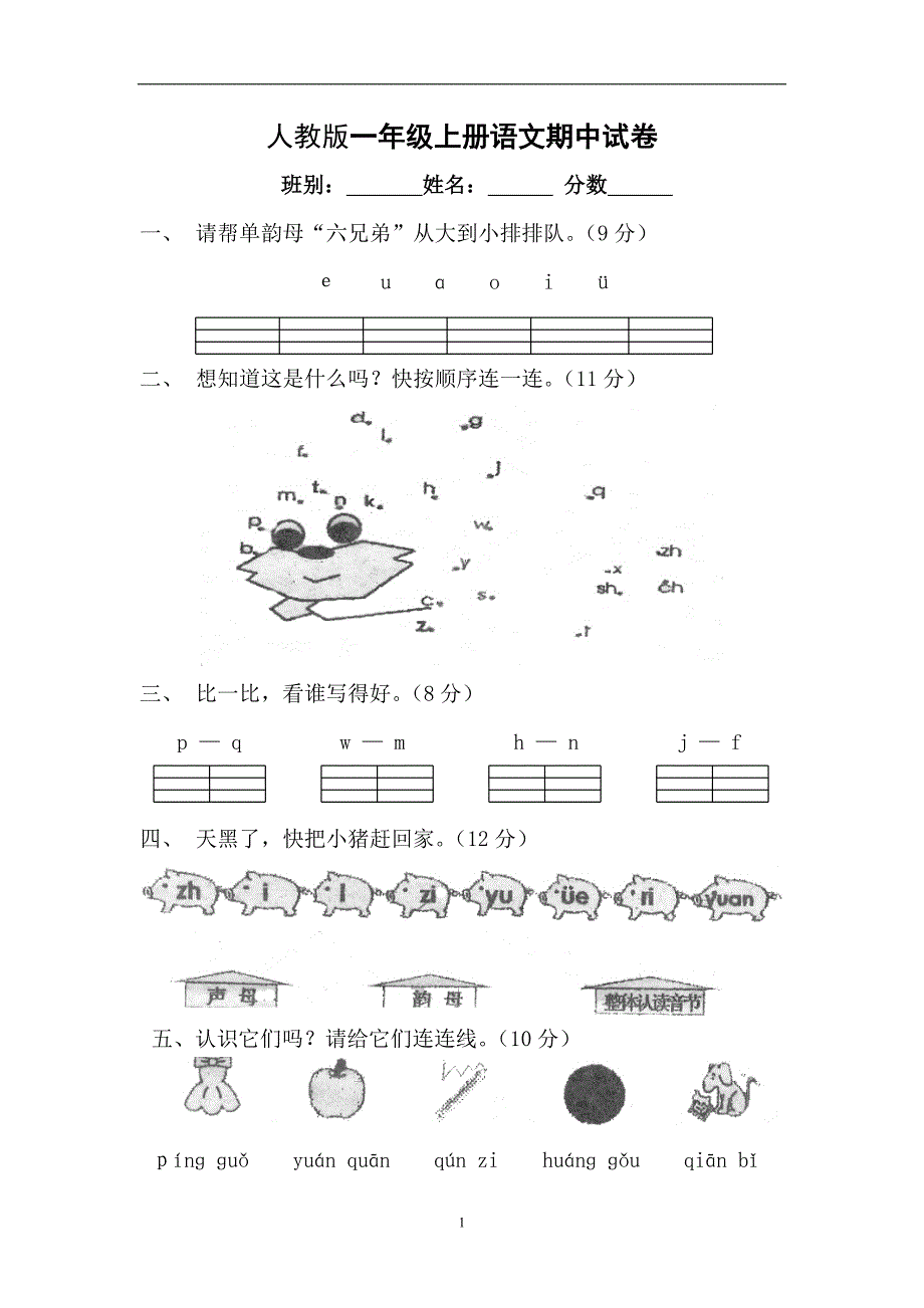 人教版语文一年级上册---期中测试题119_第1页