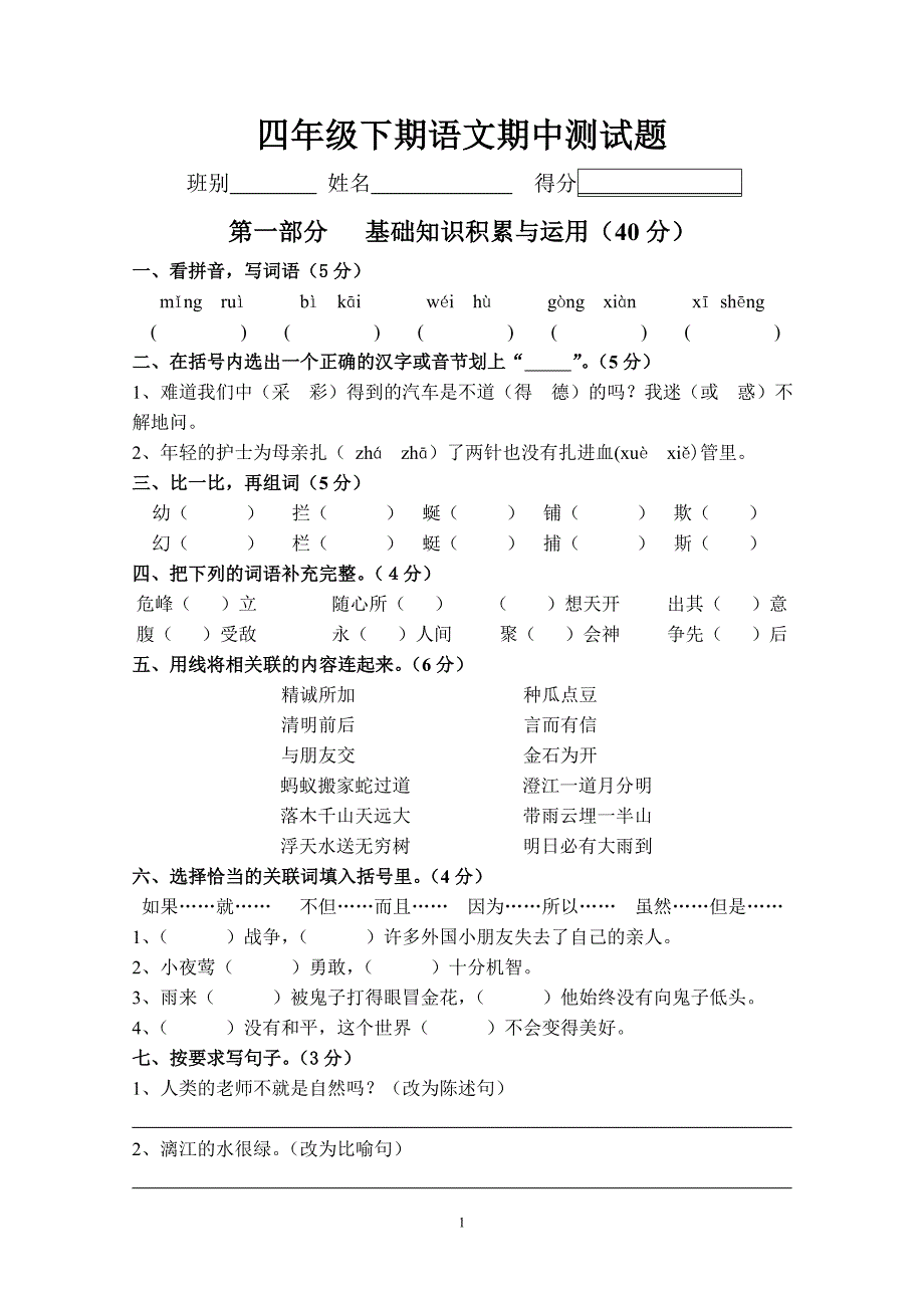 人教版语文四年级下册--期中测试题 (5)_第1页