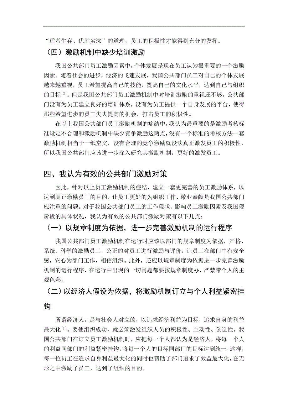 浅议公共部门员工激励机制存在的问题及对策_第4页