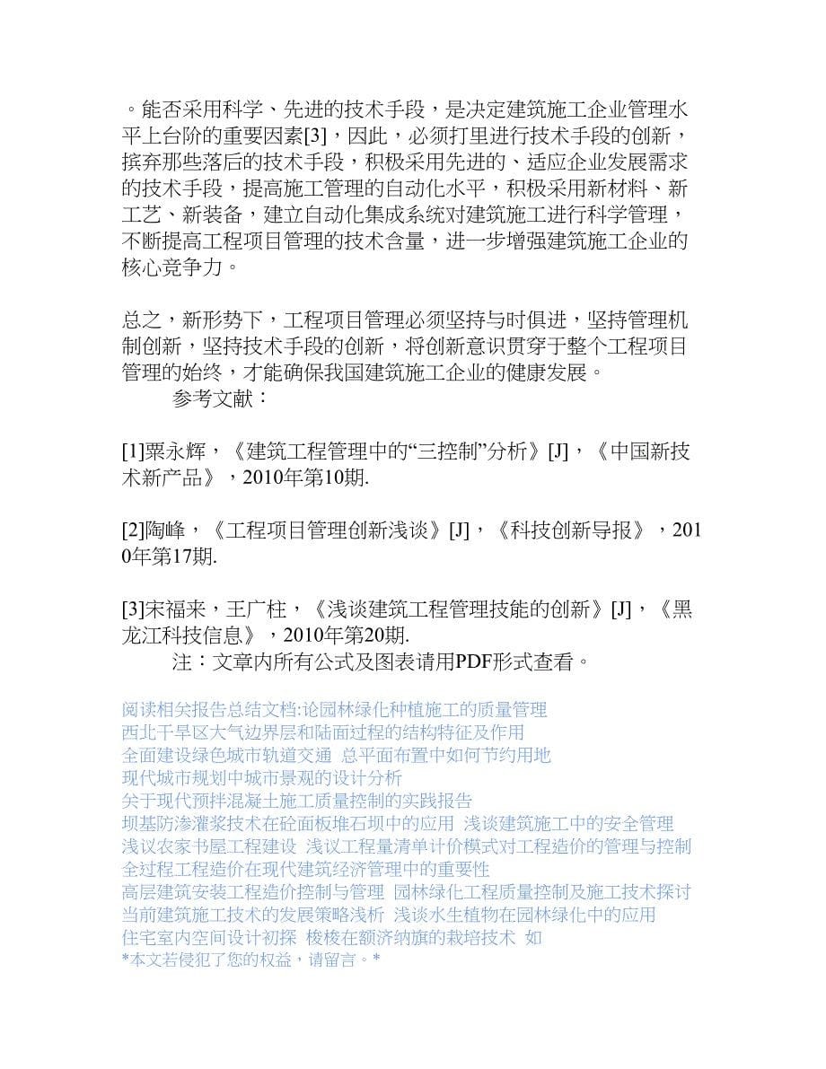 建筑施工企业工程项目管理创新的探讨[权威资料]_第5页