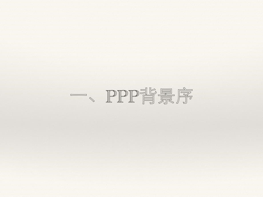 基础设施及公用事业PPP实务_第5页