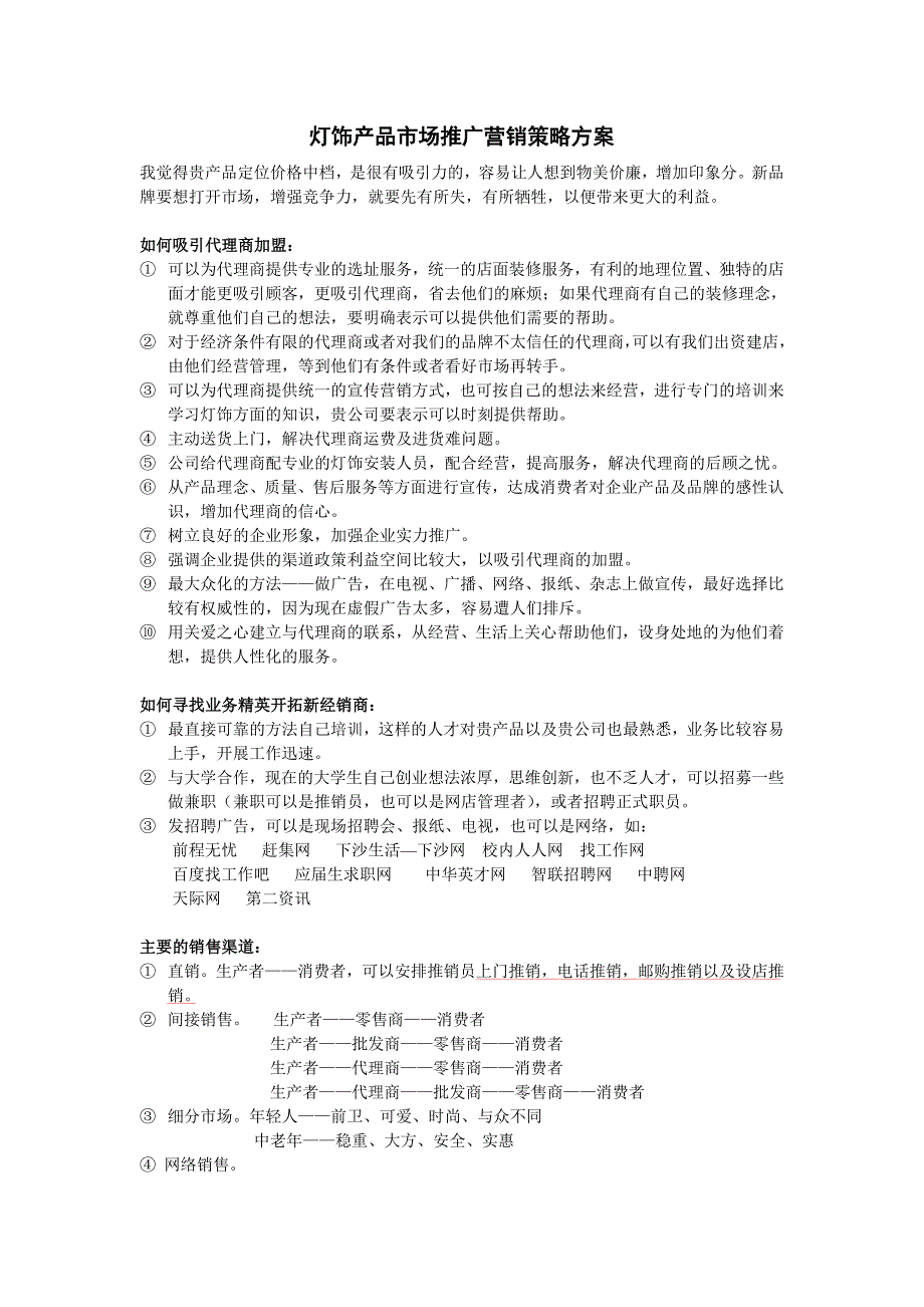 灯饰产品市场推广营销策略_第1页