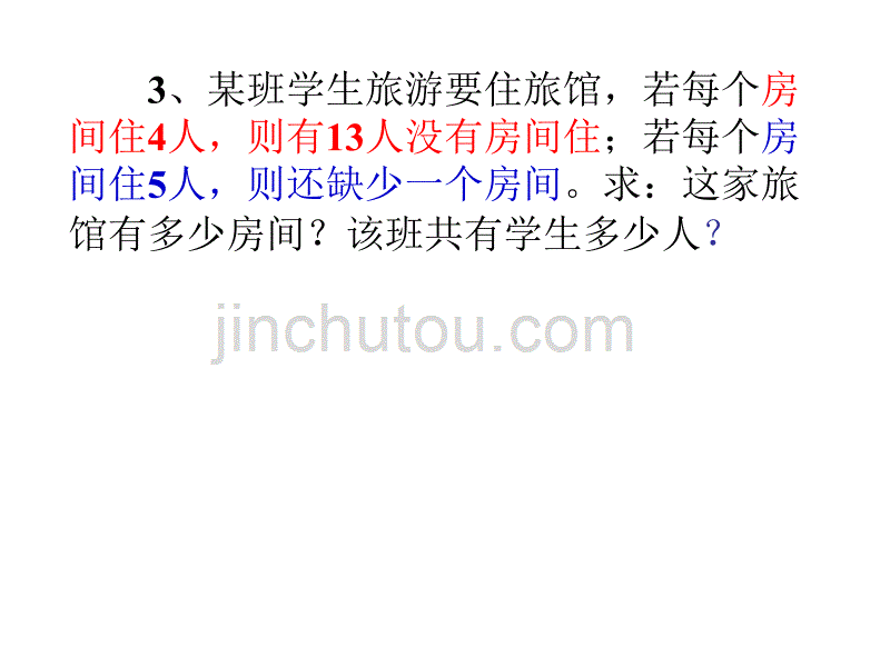 应用问题与二元一次方程组1_第4页