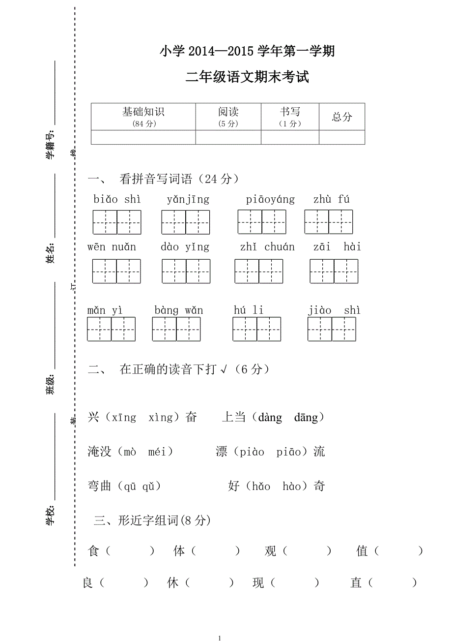 人教版语文二年级上册--期末试卷2_第1页