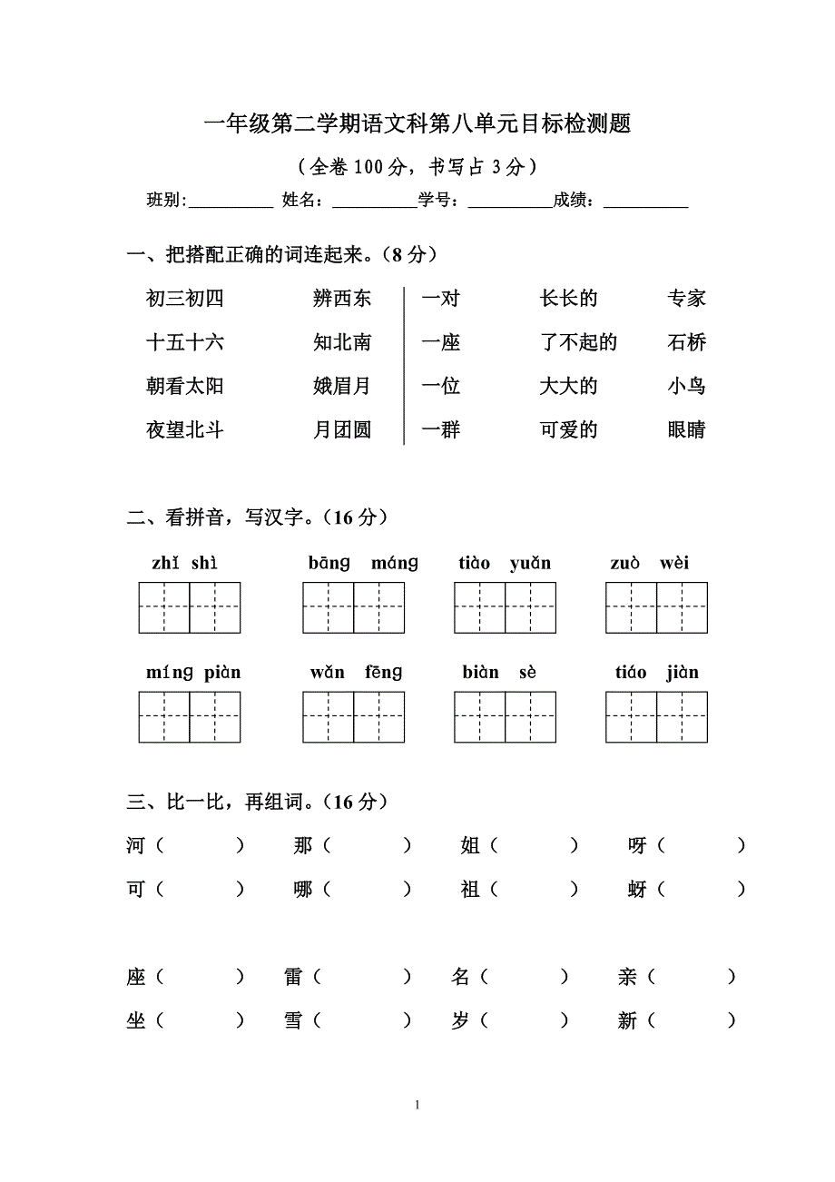 人教版语文一年级下册--第8单元测试题_第1页