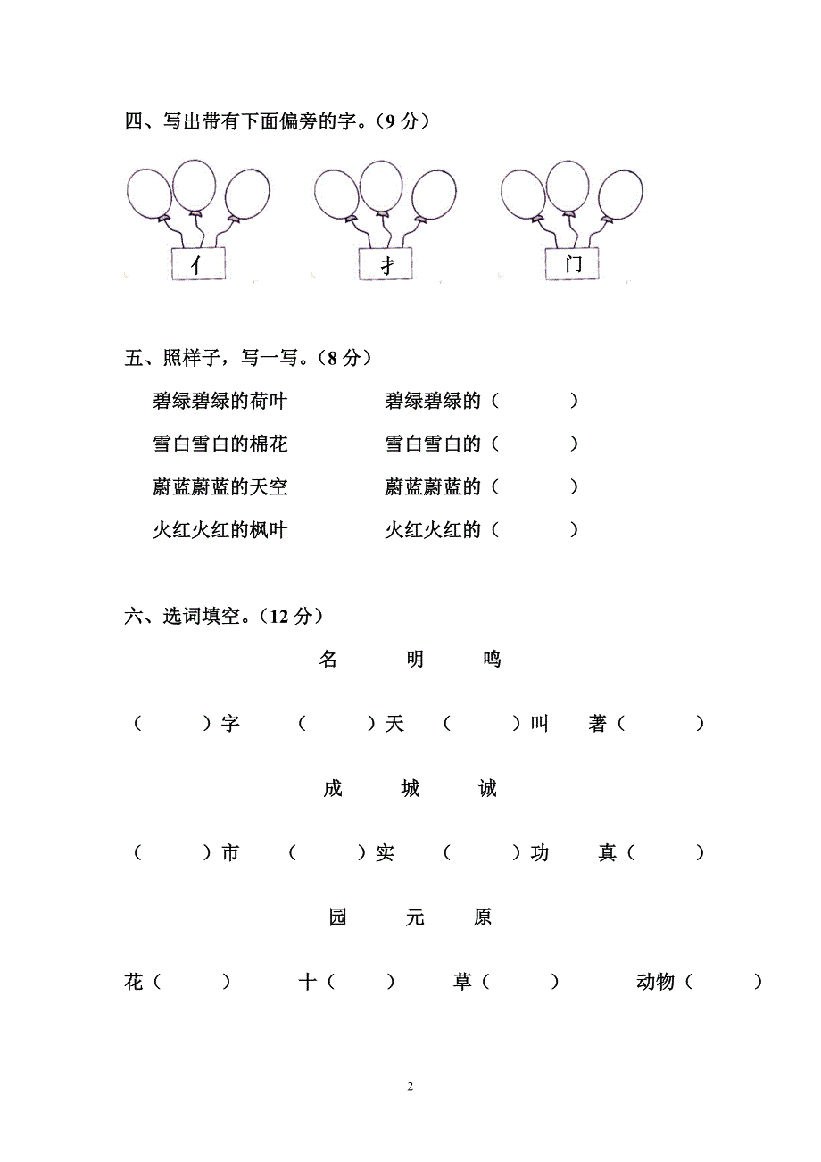 人教版语文一年级下册--第8单元测试题_第2页