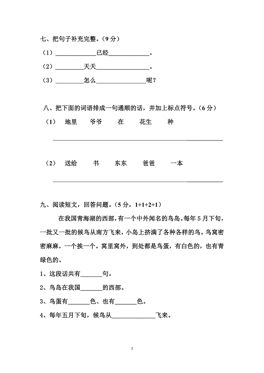 人教版语文一年级下册--第8单元测试题_第3页