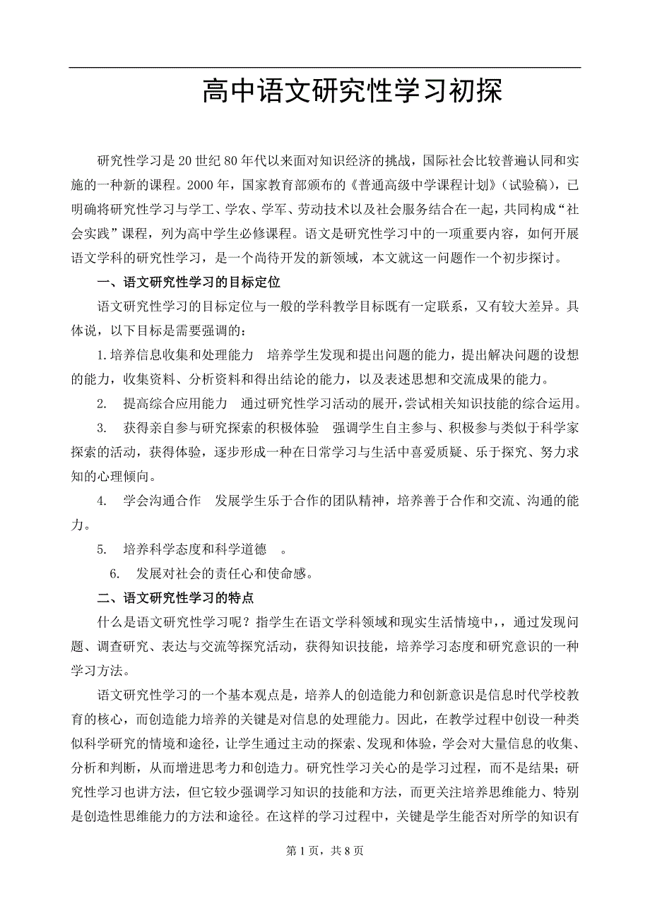 高中语文研究性学习初探_第1页