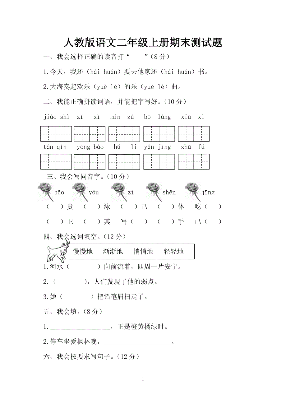 人教版语文二年级上册--期末试卷3_第1页