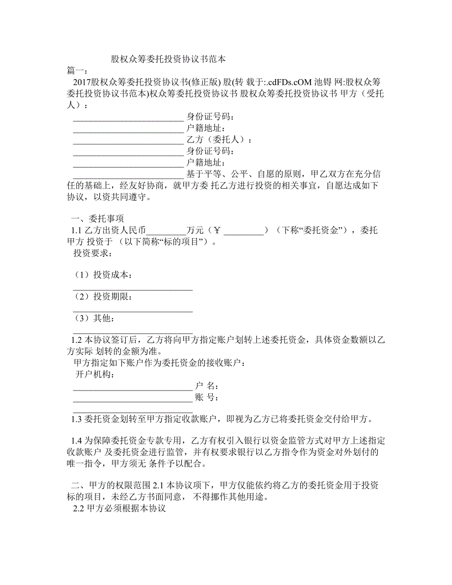 股权众筹委托投资协议书范本_第1页