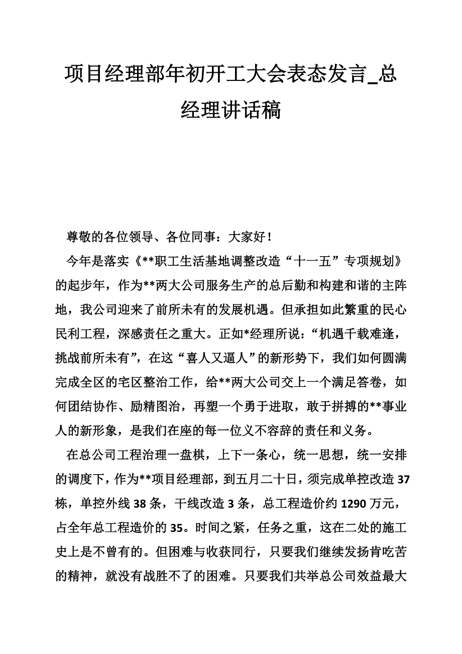 项目经理部年初开工大会表态发言_总经理讲话稿_第1页