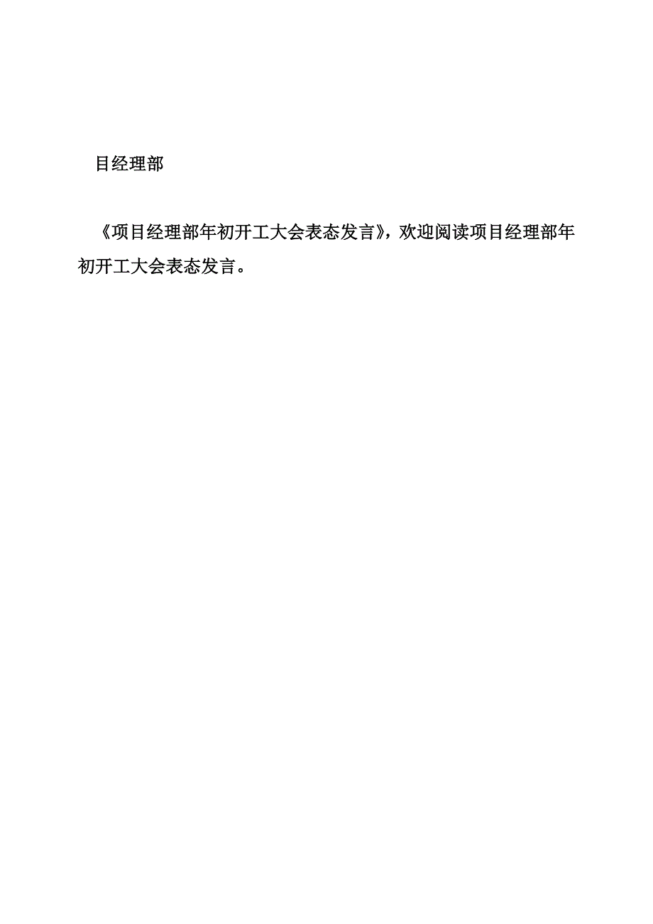 项目经理部年初开工大会表态发言_总经理讲话稿_第4页