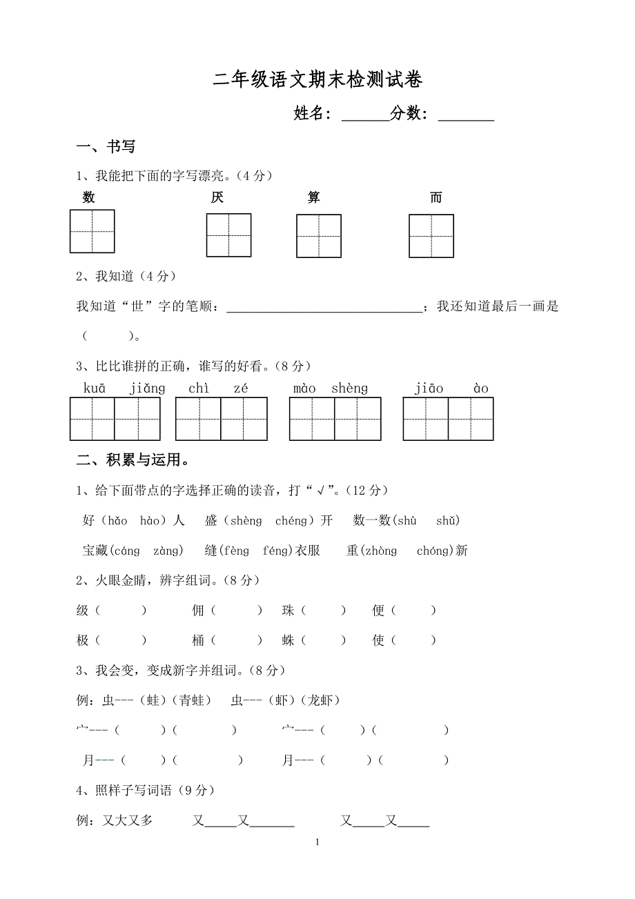 人教版语文二年级下册--期末试卷 (7)_第1页