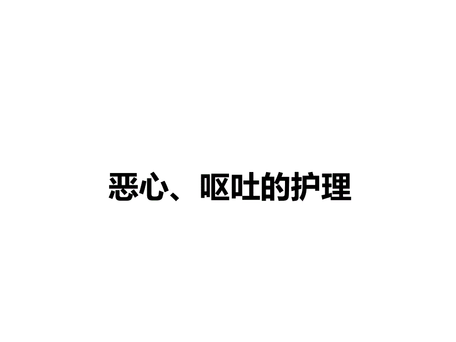 恶心和呕吐的护理PPT课件_第1页