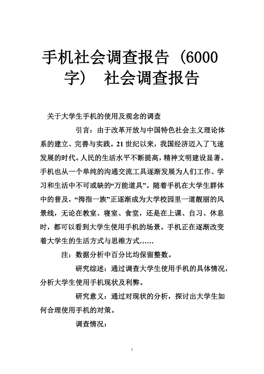 手机社会调查报告 (6000字)  社会调查报告_第1页