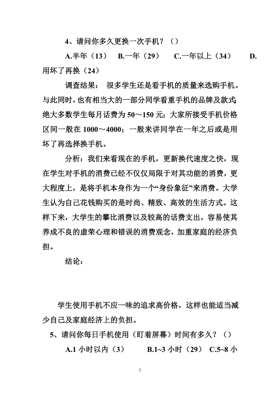 手机社会调查报告 (6000字)  社会调查报告_第3页